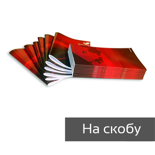 Брошюры на скобу\скрепку